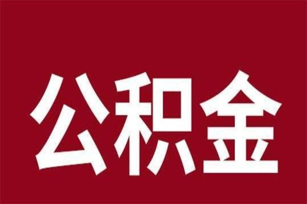 中卫厂里辞职了公积金怎么取（工厂辞职了交的公积金怎么取）