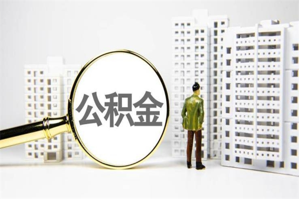 中卫离职公积金提出来（离职的公积金提出来有时间要求吗）