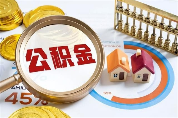 中卫如何取出公积金（2020怎么取公积金）
