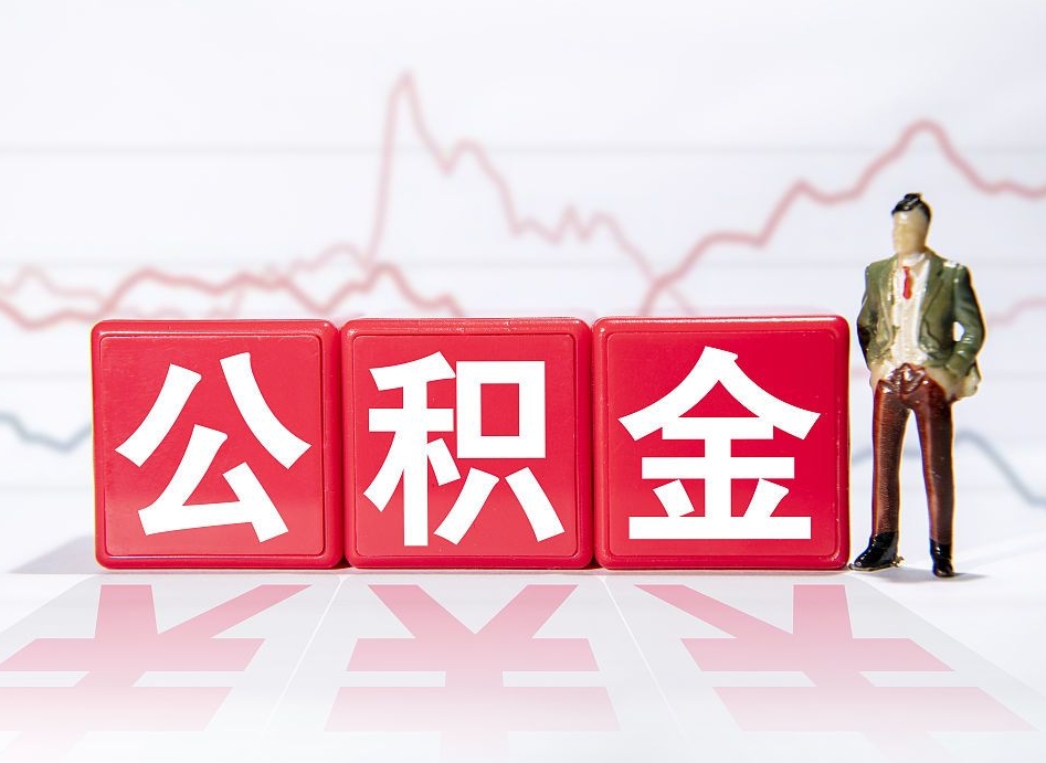 中卫封存的公积金怎么提（已封存的公积金如何提取）