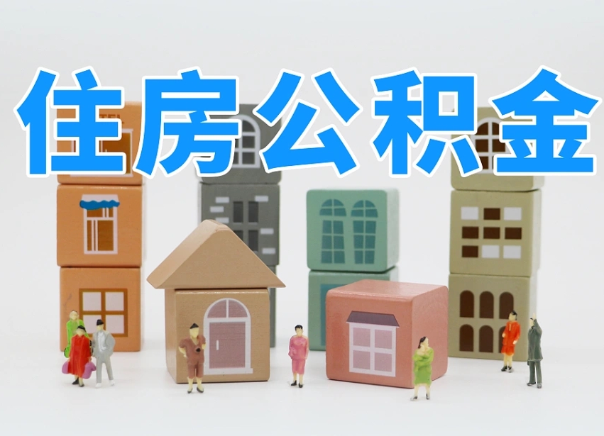 中卫个人公积金怎么取出来（2020个人公积金提取流程）