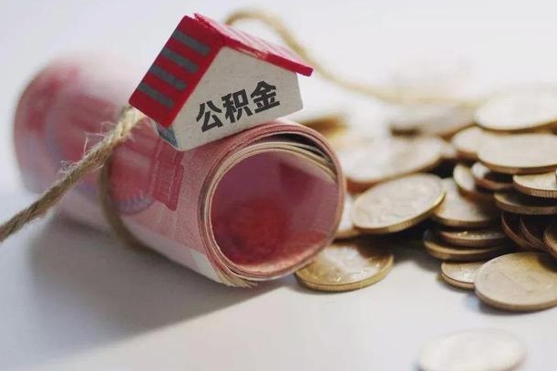 中卫公积金怎么全额取出（住房公积金怎么全部取）