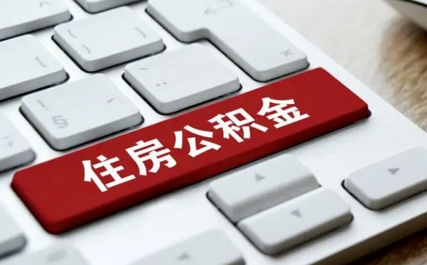 中卫公积金取要求（公积金取款条件）